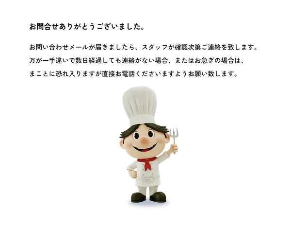 お問い合わせありがとうございました