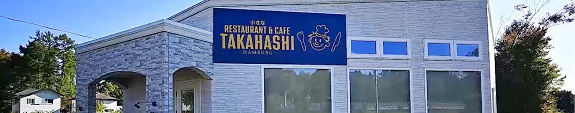 小さなRESTAURANT & CAFE TAKAHASHIの外観